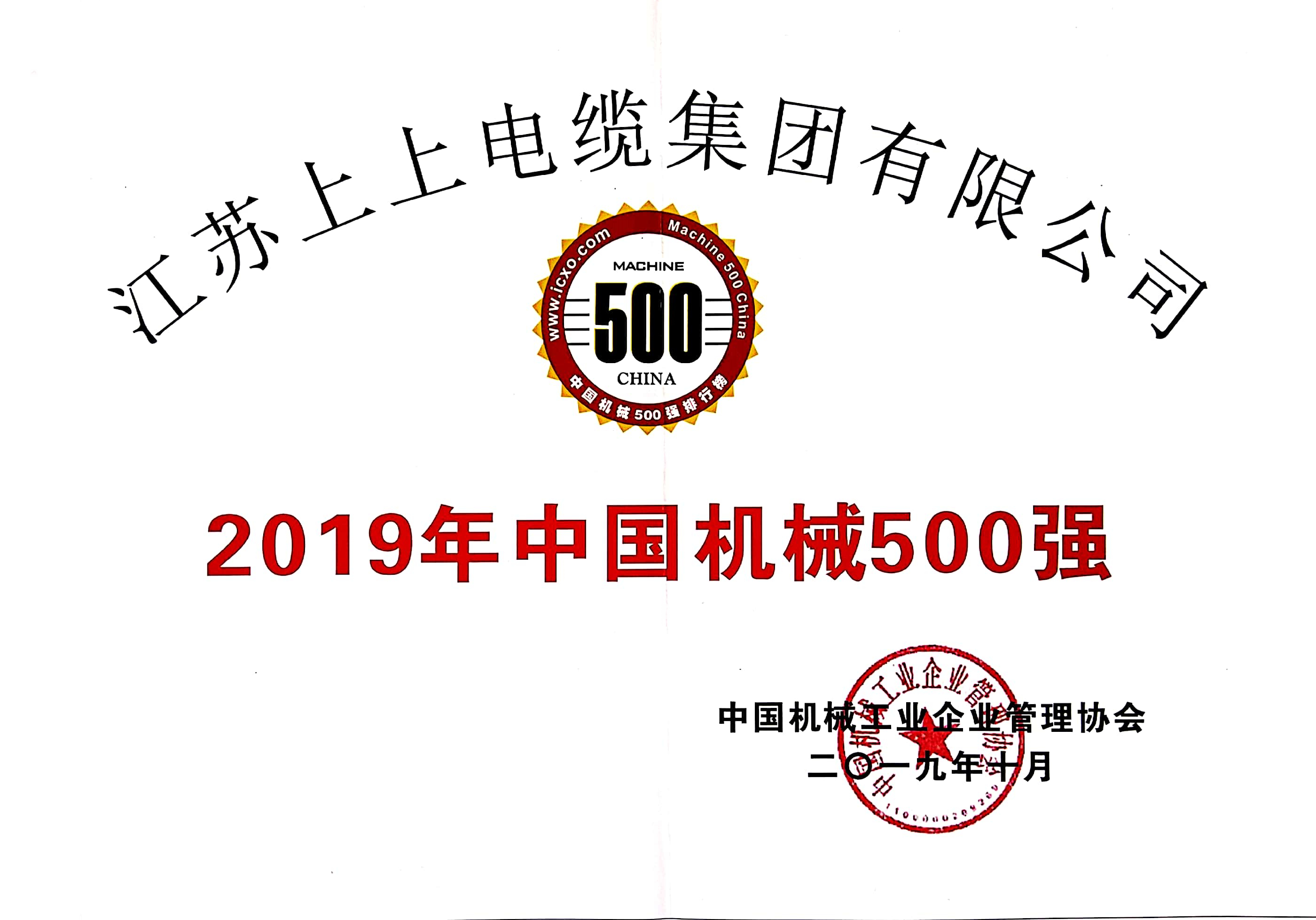 z6com尊龙凯时电缆入选中国机械500强，排名第61位